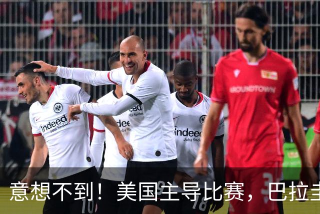 意想不到！美国主导比赛，巴拉圭疲于奔命，美国4比1大胜