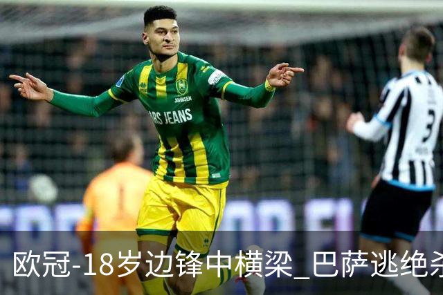 欧冠-18岁边锋中横梁 巴萨逃绝杀主场战平本菲卡